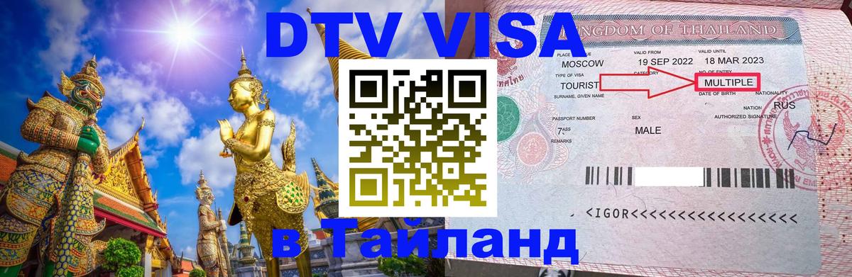 Как сделать DTV визу в Тайланд Миасс Как сделать DTV визу в Тайланд Миасс