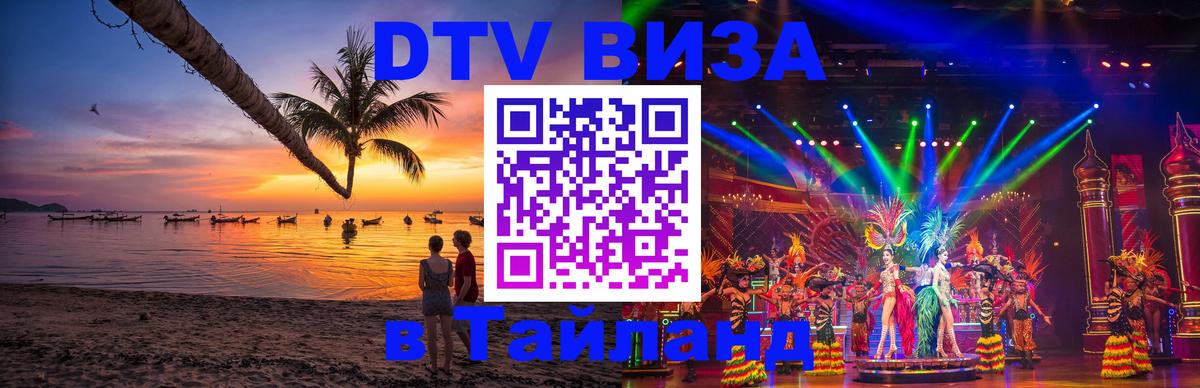 DTV Visa Thailand — прайс и условия, виза без дополнительных документов - 18.11.2025 