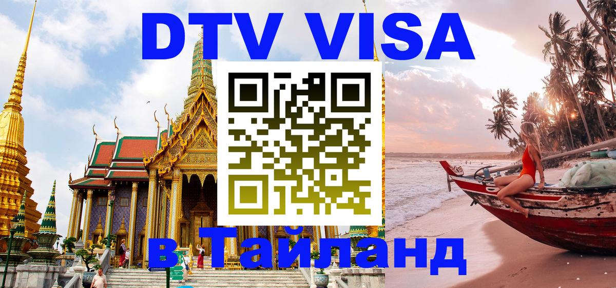 VISA в Тайланд для удалёнщиков Миасс 